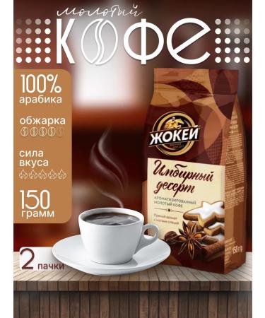 Jockey Ground 150 coffee ginger dessert