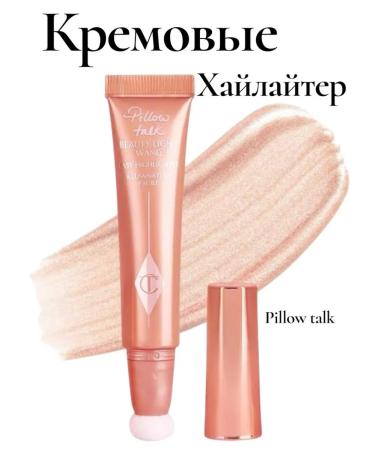 Charlotte Tilbury Beauty Light Wand Liquid Highlighter (Pillow Talk)