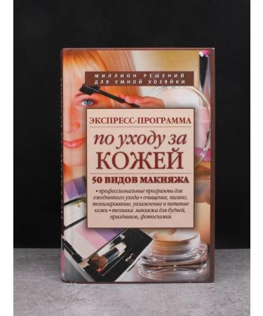 Eksmo Publishing House Express skin care program. 50 types of makeup