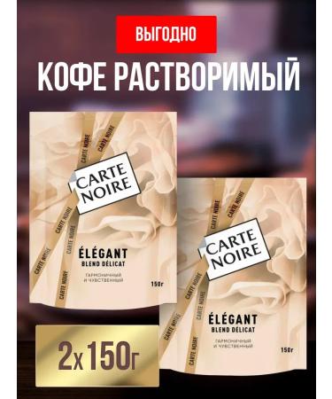 Coffee soluble Carte Noire Elegant 150 g set 2 pcs