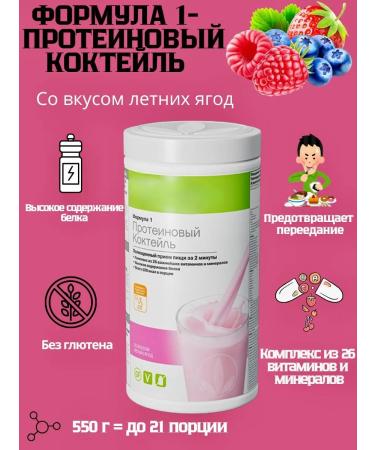 Herbalife Protein cocktail Formula 1 summer berries