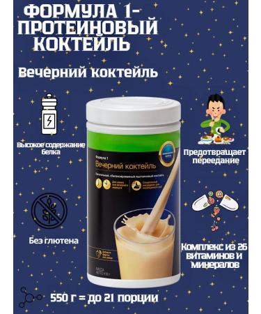 Herbalife Protein cocktail Formula 1 Evening cocktail