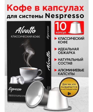 Alvatto Classic coffee in aluminum capsules