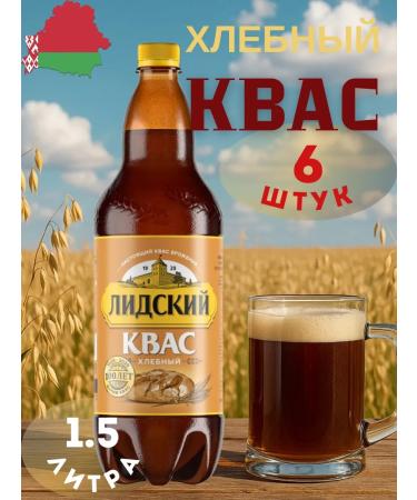 Lida Kvass Lidsky bread 1.5 liters 6 pieces