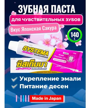 LION System Toothpaste Japanese Sakura 140 g