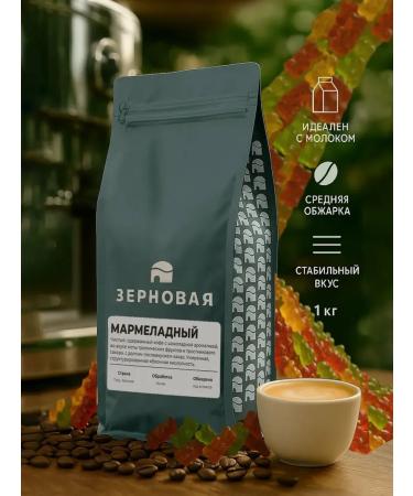Cereals Coffee in grains 1 kg 100% arabica brand "marmalade"