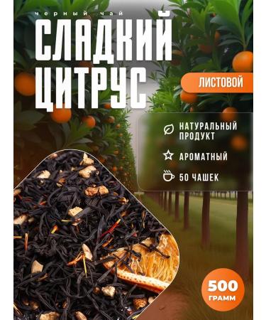 Kofcheg Premium tea sweet citrus fragrant sheet 500g