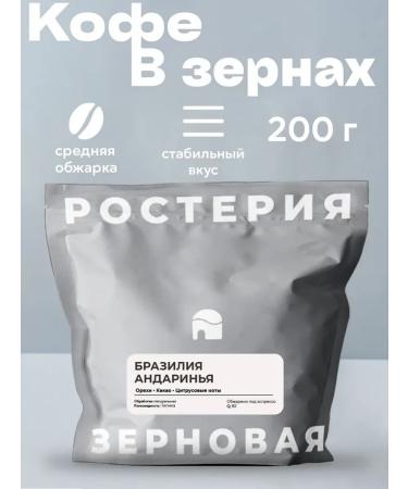 Cereals Coffee in grains 200 g 100% Arabica Brazil Andarinya