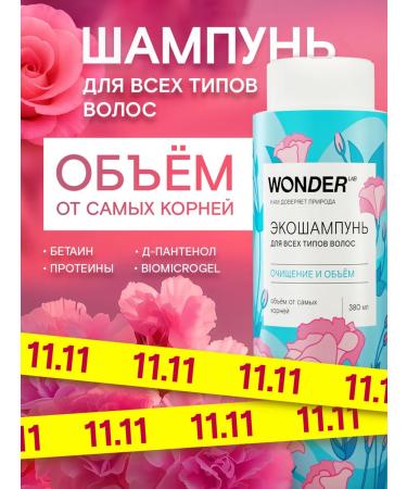 Wonder Lab Shampoo for all types of hair cleansing and volume 0.38 liters