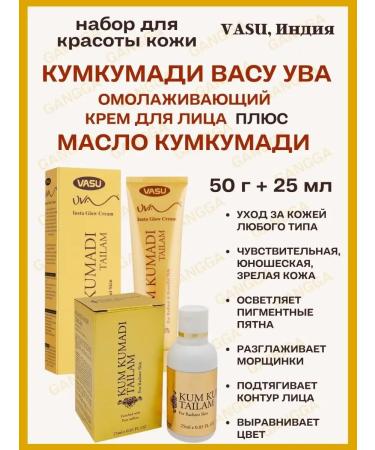 Vasu Kumkumadi cream kumkumadi oil kumkumadi 50g+25ml