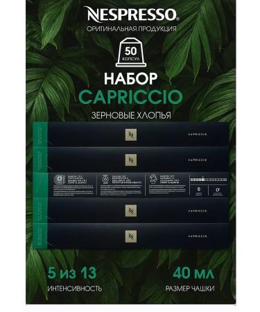 Nespresso Coffee in capsules Capriccio capsules