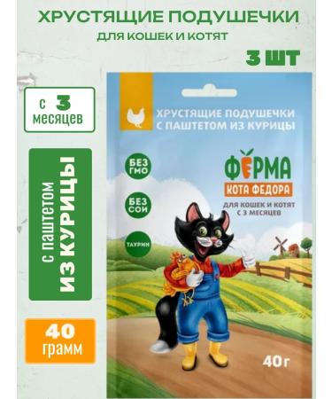 Fedor the Cat's Farm A treat for cats Pill with a paste of chicken 40g x 3pcs