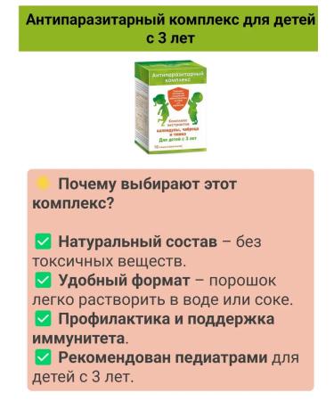 Evalar JSC Antiparasitic complex for children from 3 years 2UP - Buy Online on GoSupps.com