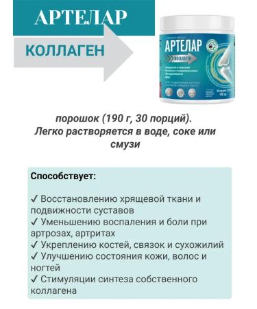 artelar Collagen with chondroitin glucosamine msm powder 190 g 1pc - Buy Online on GoSupps.com