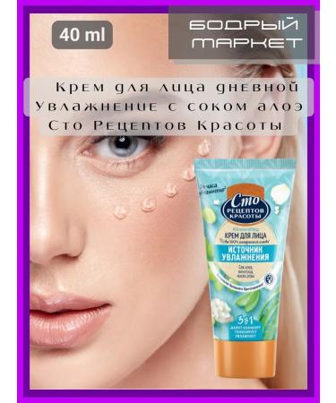 One Hundred Beauty Recipes Facial cream daily moisturizing with aloe 40 ml juice