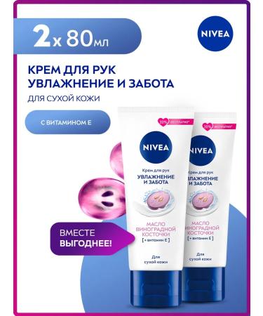 NIVEA A set of hand creams with grape seed oil *2 pcs