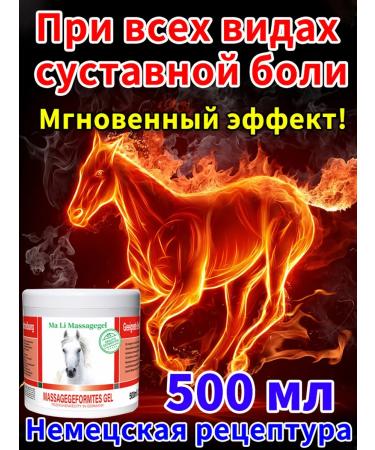 Horsepower German ointment from joint pain 500 ml