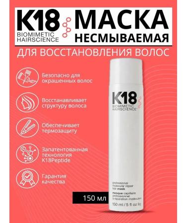 K18 Restoring hair mask 150 ml