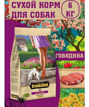 BROOKSFIELD Dry food for small dogs turkey and beef 6kg
