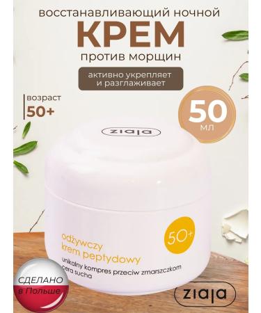 Ziaja Night nutrient face cream against wrinkles 50+ 50 ml