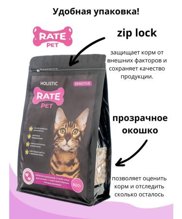 Rate Pet Hypoallergenic dry food for cats with sensitive digestion 800g - Buy Online on GoSupps.com