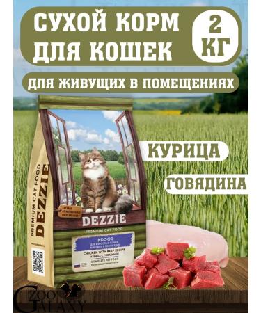 Dezzie Feed for cats living in the room chicken and beef 2 kg