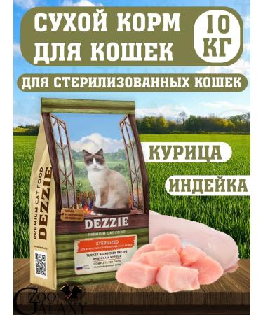 Dezzie Feed for sterilized cats turkey and chicken 10 kg