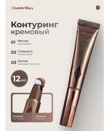 CHARLOTTE TILBURY Liquid face contouring from