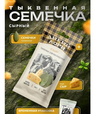 Wild Lory Pumpkin seed baked with taste "cheese" 100 grams