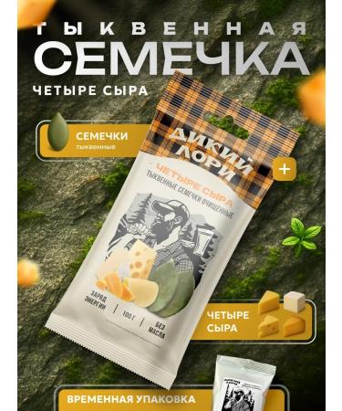 Wild Lory Pumpkin seed baked with taste "four cheese" 100 g