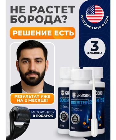 GREKSBRO Activator Bust for hair growth and beard 15% (3 pcs)