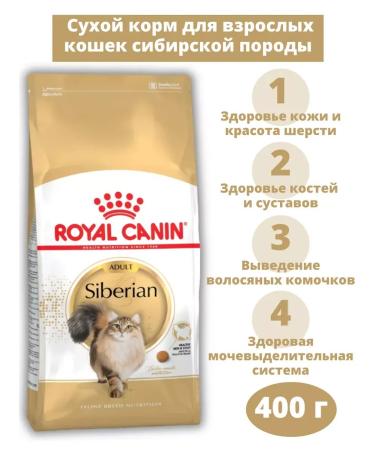 ROYAL CANIN Siberian Adult for adult Siberian cats 400 g