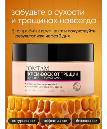JOMTAM Cream-Vosk from cracks for heels with wax and urea - Buy Online on GoSupps.com