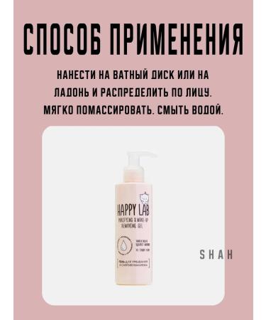 Happy Lab Gel for washing and removing makeup 200 ml - Buy Online on GoSupps.com