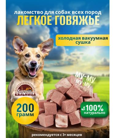 VYALNITSA Light beef of dogs for dogs sublimated