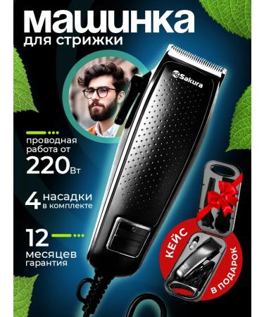 TM SAKURA Hair cutting machine with Case SA-5116BK