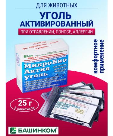 BashInkom Microbio asset coal for cats and dogs 25 grams