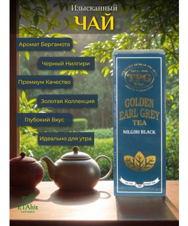 TPG Black Nilgiri Golden Earl Gray 100g