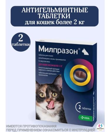 KRKA Milprazone tablets for cats more than 2 kg