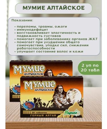 Narine Mumiye Altai Natural tablets 2 U to 20 tablets