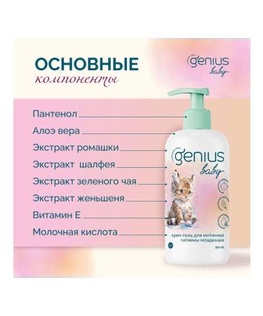 Genius Baby Cream -gel intimate hygiene of infants from 0 years old 200ml -1 pcs - Buy Online on GoSupps.com