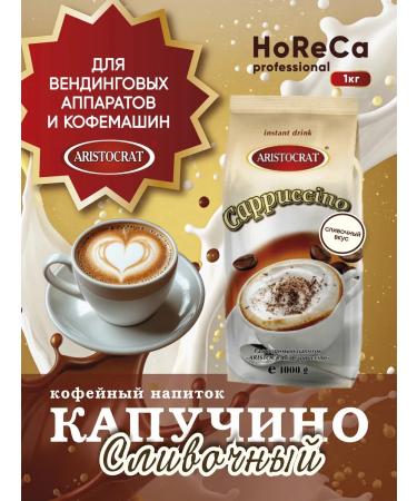 ARISTOCRAT Soluble drink "Cappuccino" "Creamy" 1 kg