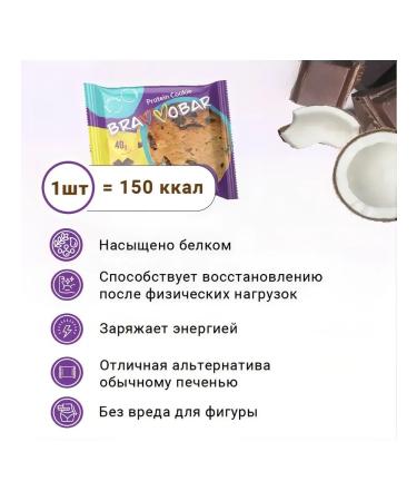 SputP Protein cookies Bravvobar 40 gr. X 12 pcs. Chocolate-coconut - Buy Online on GoSupps.com