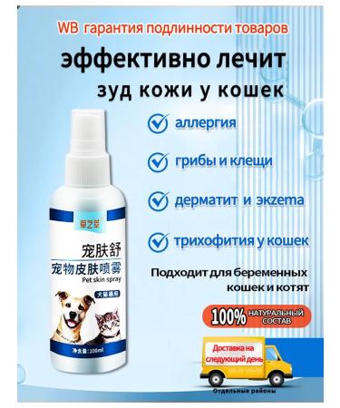Spray for cat skin to eliminate itching 100 ml - Buy Online on GoSupps.com