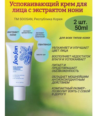 Enjoy Face cream soothing with non -nony extract 2x50 ml