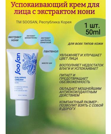 Enjoy Face cream soothing with non -noni extract 50 ml