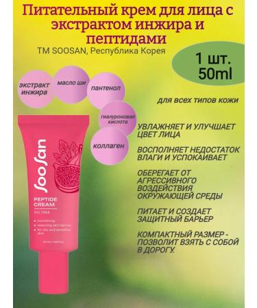 Ivinushkin's sweets Face cream is nutritious with fig extract 50 ml