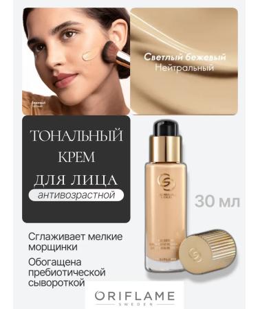 Oriflame Anti -aging tonal base Giordani Gold light beige