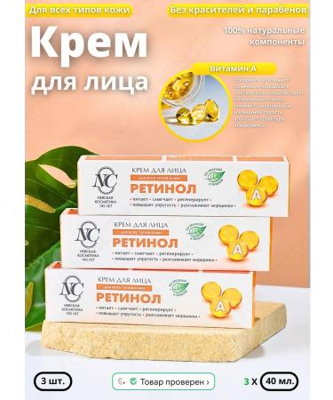 Nevskaya Cosmetics Moisturizing retinol 40 ml 3 pcs