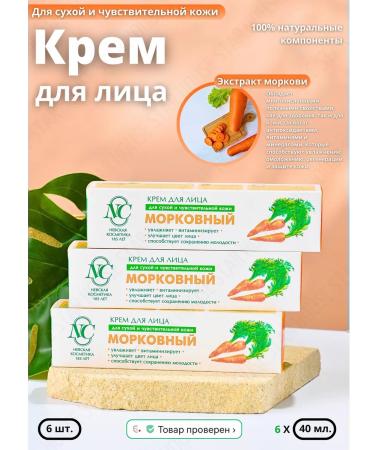 Nevskaya Cosmetics Moisturizing carrot cream 40 ml 6 pcs